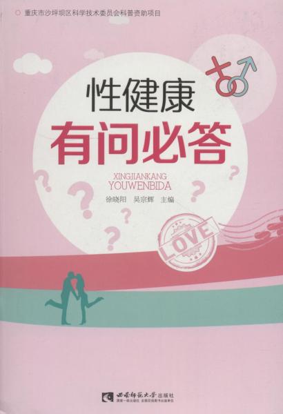 性健康有問必答 