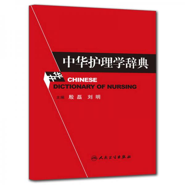 中华护理学辞典