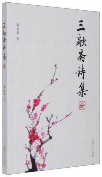 三融齋詩(shī)集