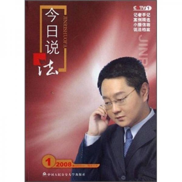 今日說(shuō)法（2008年1月）