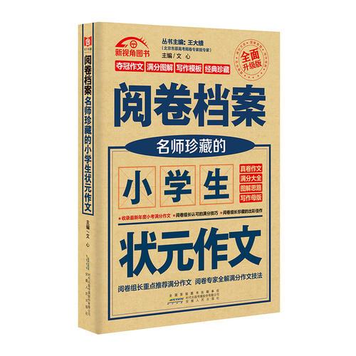 （2017-2018）阅卷档案 名师珍藏的小学生状元作文