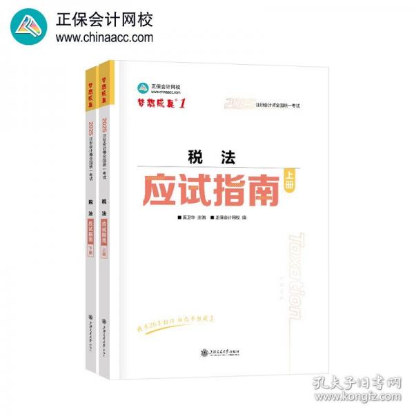 正保會(huì)計(jì)網(wǎng)校2025年注冊(cè)會(huì)計(jì)師cpa考試注會(huì)教材輔導(dǎo)圖書(shū) 稅法 應(yīng)試指南