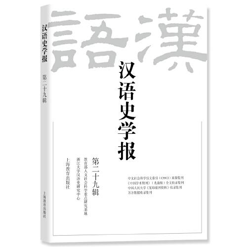 汉语史学报（第二十九辑）