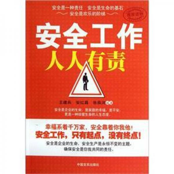 安全工作人人有責(zé)