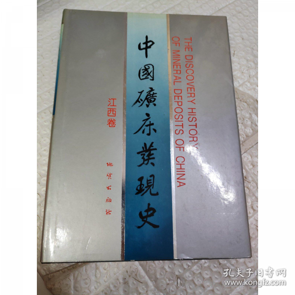 中國礦床發(fā)現(xiàn)史.江西卷