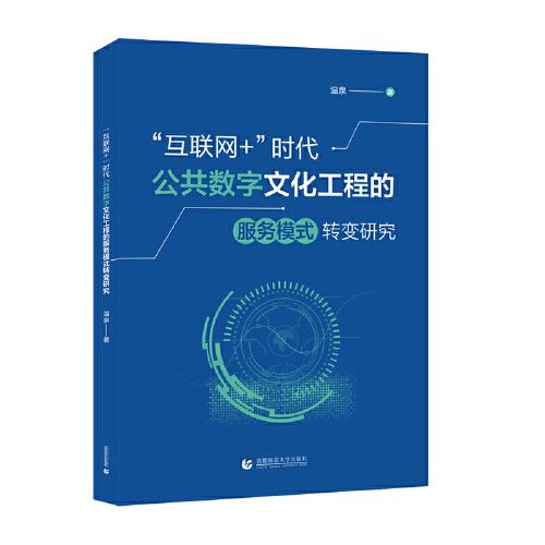 “互聯(lián)網(wǎng)+”時(shí)代公共數(shù)字文化工程的服務(wù)模式轉(zhuǎn)變研究