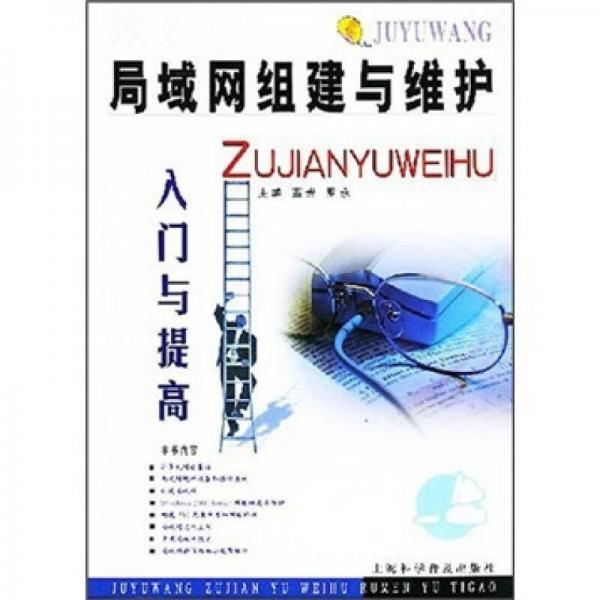 局域网组建与维护入门与提高