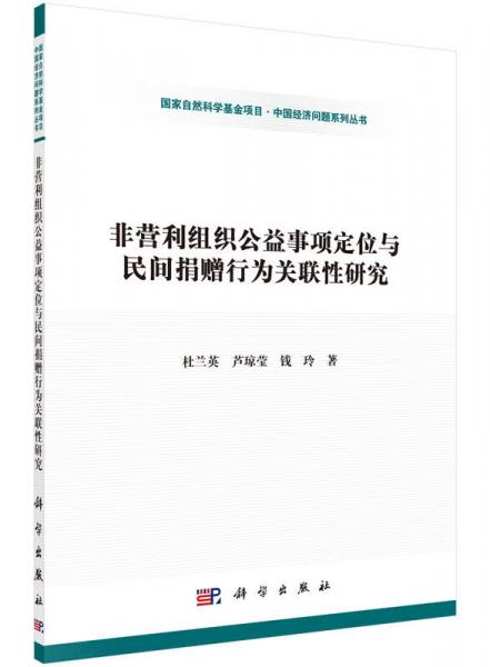 非營利組織公益事項定位與民間捐贈行為關聯(lián)性研究