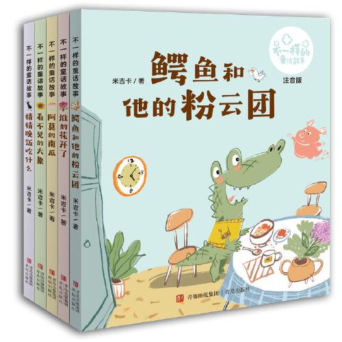 《不一樣的童話故事》（全5冊）