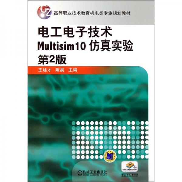 高等職業(yè)技術(shù)教育機(jī)電類專業(yè)規(guī)劃教材：電工電子技術(shù)Multisim10仿真實(shí)驗(yàn)（第2版）