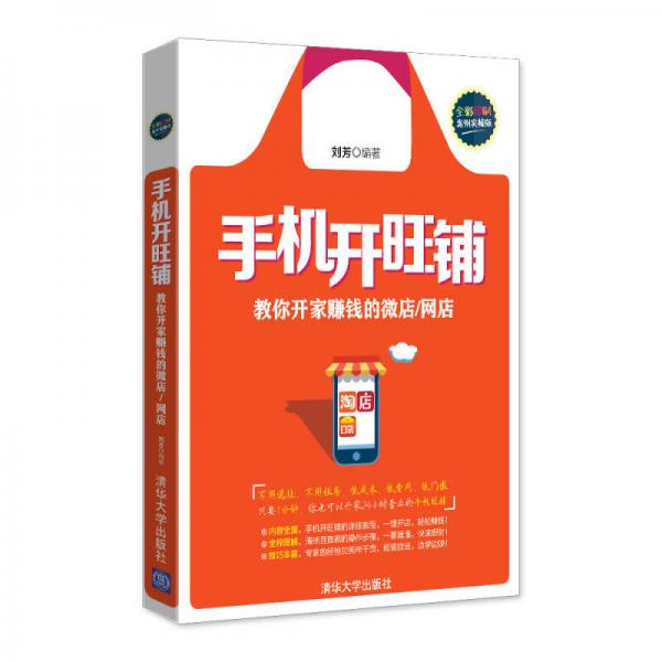 手机开旺铺——教你开家赚钱的微店/网店 全彩印刷、案例实操版