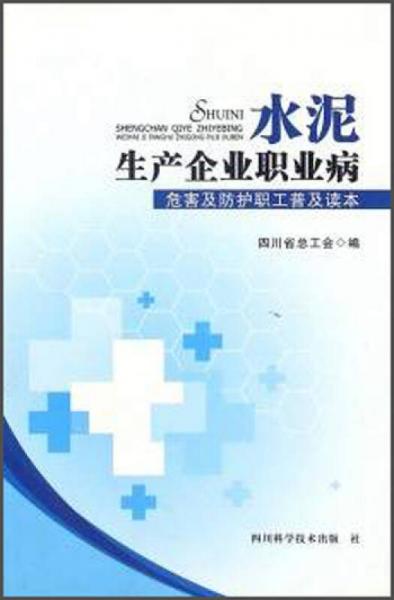 水泥生產(chǎn)企業(yè)職業(yè)病危害及防護(hù)職工普及讀本