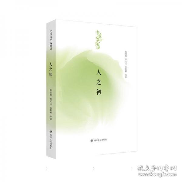 中国文学大师讲 人之初