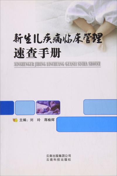 新生儿疾病临床管理速查手册