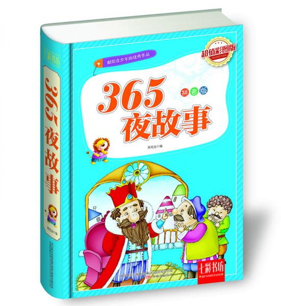 365夜故事 超值彩圖版 拼音版