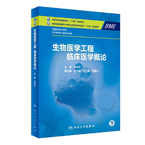 生物医学工程临床医学概论（本科/生物医学工程）