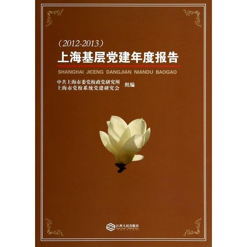 上海基层党建年度报告（2012-2013）