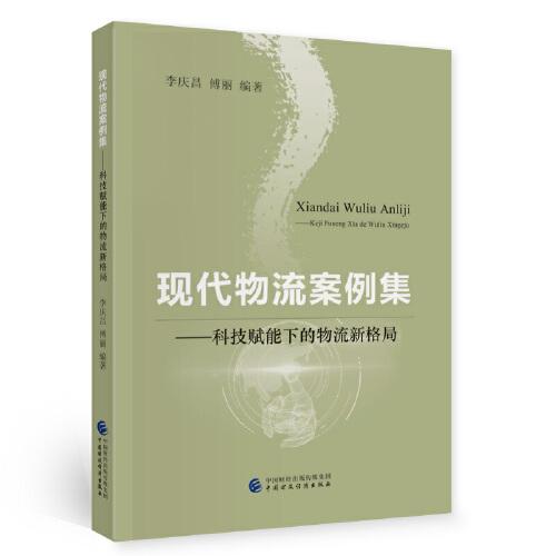 現(xiàn)代物流案例集
