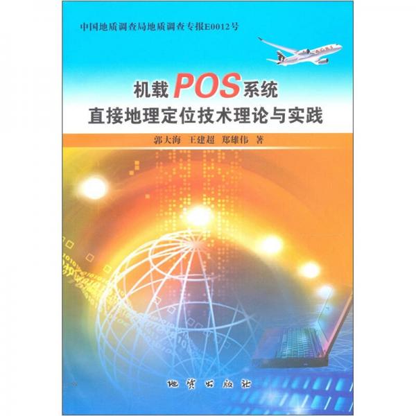 机载POS系统直接地理定位技术理论与实践