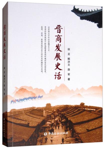 晉商發(fā)展史話