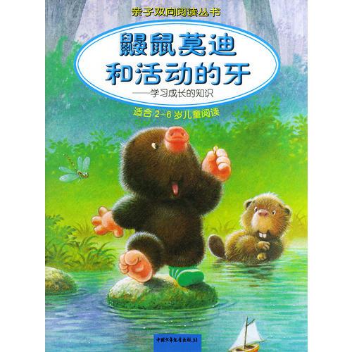 鼴鼠莫迪和活動的牙