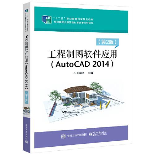 工程制圖軟件應(yīng)用（AutoCAD 2014）（第2版）