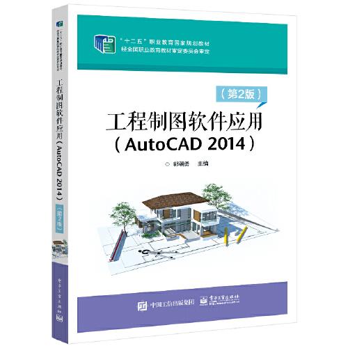 工程制图软件应用（AutoCAD 2014）（第2版）