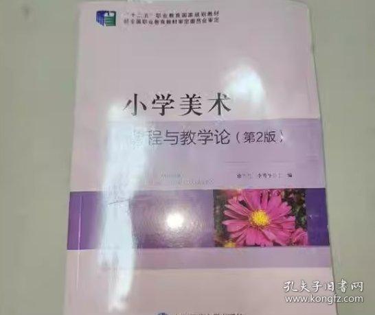 小學(xué)美術(shù)課程與教育論 徐蘭蘭 東北師范大學(xué)出版社 9787568165372