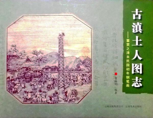 古滇土人圖志 : 董貫之清末民初年鋼筆畫