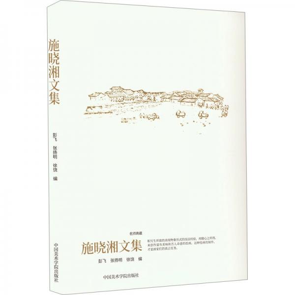 施曉湘文集