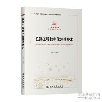 铁路工程数字化建造技术