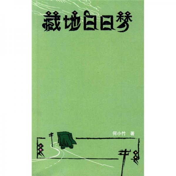 藏地白日夢