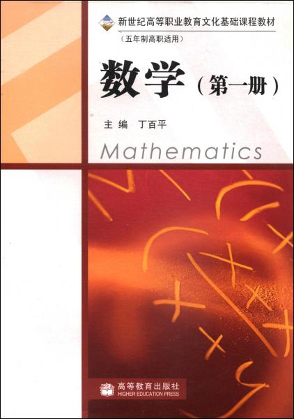 数学（第一册）——五年制高等职业教育教材