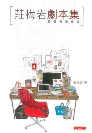 莊梅巖劇本集