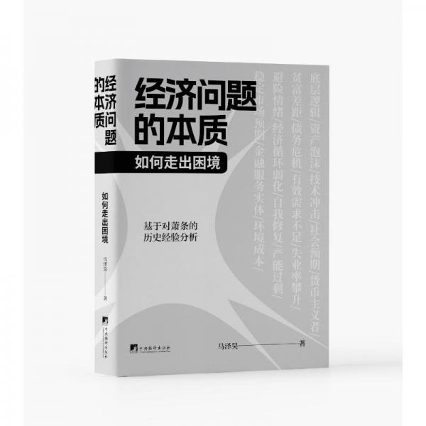 經(jīng)濟(jì)問(wèn)題的本質(zhì)：如何走出困境