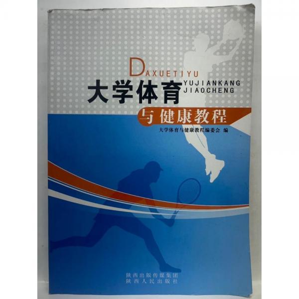 大學(xué)體育與健康教程