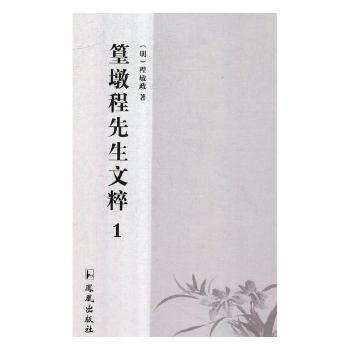 篁墩程先生文粹(共3冊)(精)