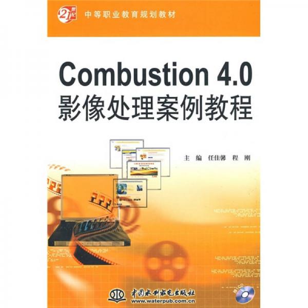 Combustion4.0影像处理案例教程/21世纪中等职业教育规划教材