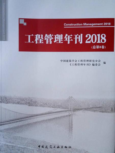 工程管理年刊2018（总第8卷）