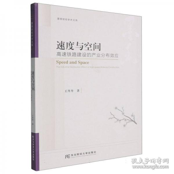 速度与空间：高速铁路建设的产业分布效应