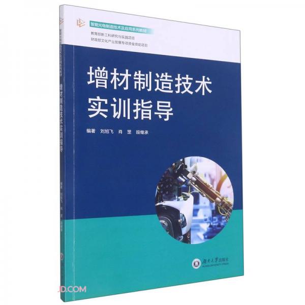 增材制造技術(shù)實訓(xùn)指導(dǎo)(智能光電制造技術(shù)及應(yīng)用系列教材)