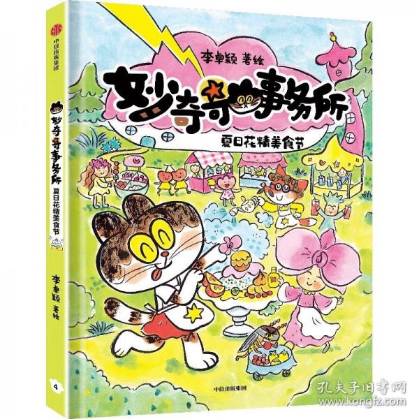 妙奇奇事務(wù)所：夏日花精美食節(jié)