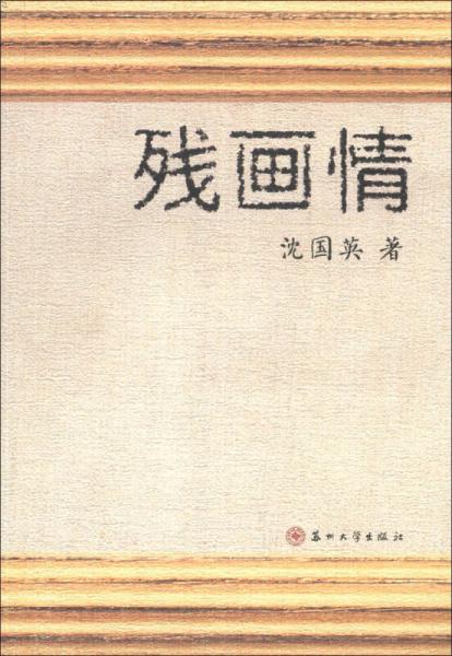 殘畫情