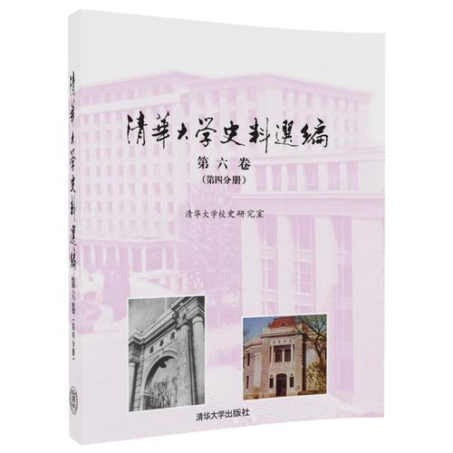 《清华大学史料选编》第六卷（第四分册）