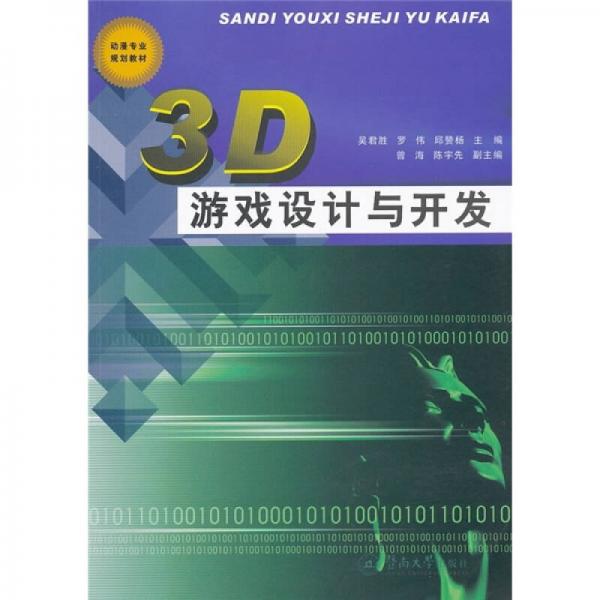 3D游戲設(shè)計(jì)與開發(fā)