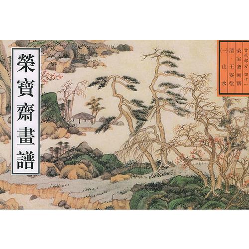 榮寶齋畫譜: 古代部分(41) 清.王鑒繪山水