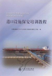 港口設(shè)施保安培訓(xùn)教程