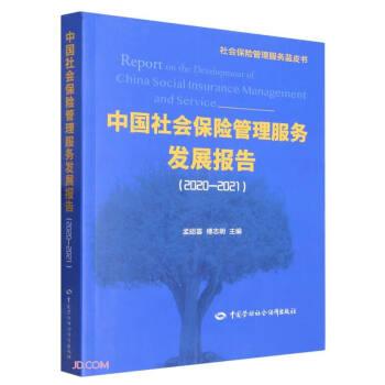 中國社會保險管理服務發(fā)展報告(2020-2021)/社會保險管理服務藍皮書