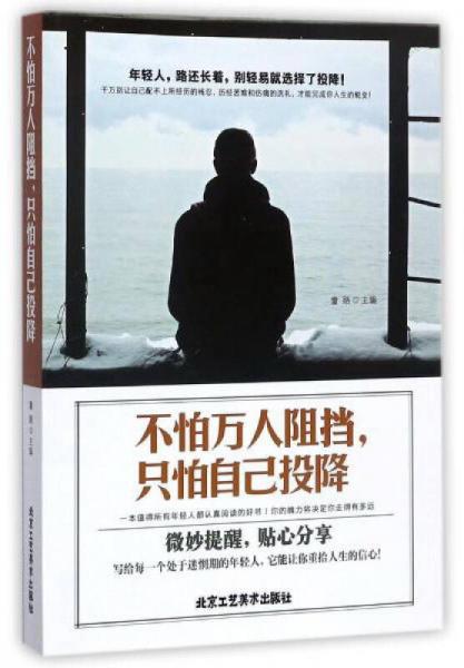 不怕萬人阻擋只怕自己投降
