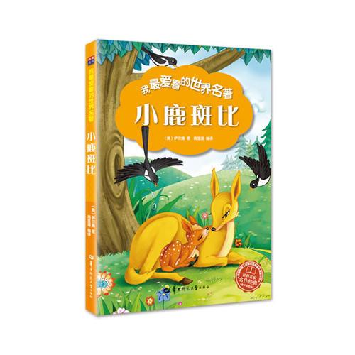 我最愛看的世界名著：小鹿斑比